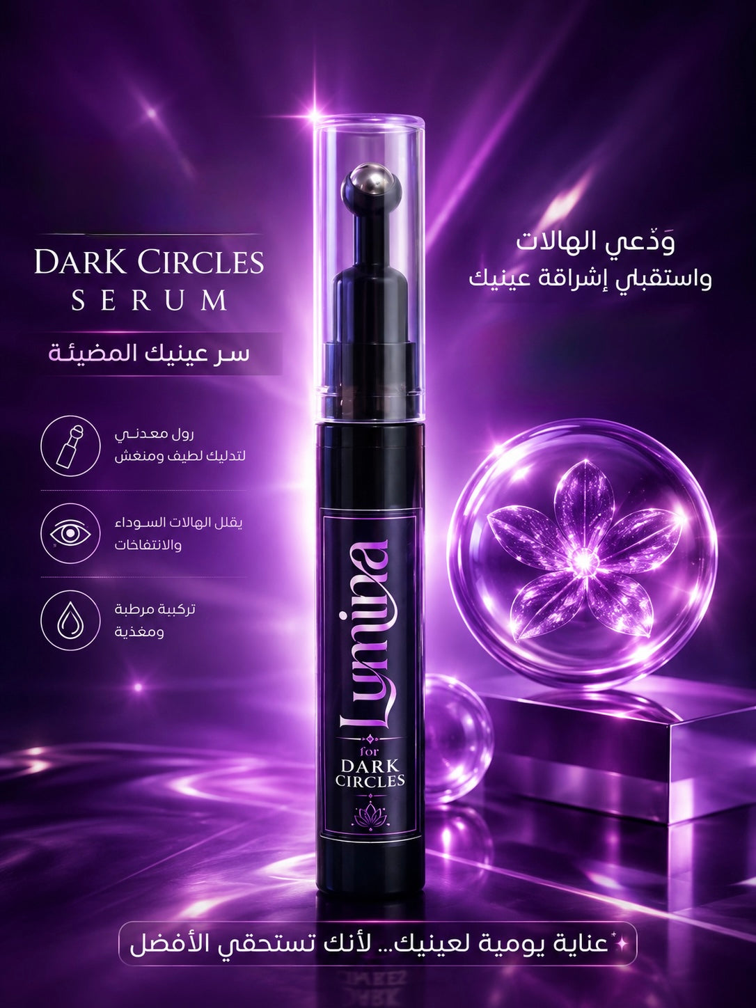 كريم الهالات | Dark Circle Eye cream