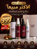 مجموعة العناية الكاملة بالشعر | Complete Hair Care Bundle